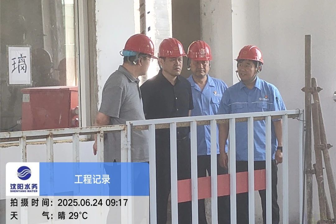 沈阳水务乐竞体育是靠谱吗党委副书记、总经理王洪超到沈阳区域项目茨榆坨配水厂检查指导工作.jpg